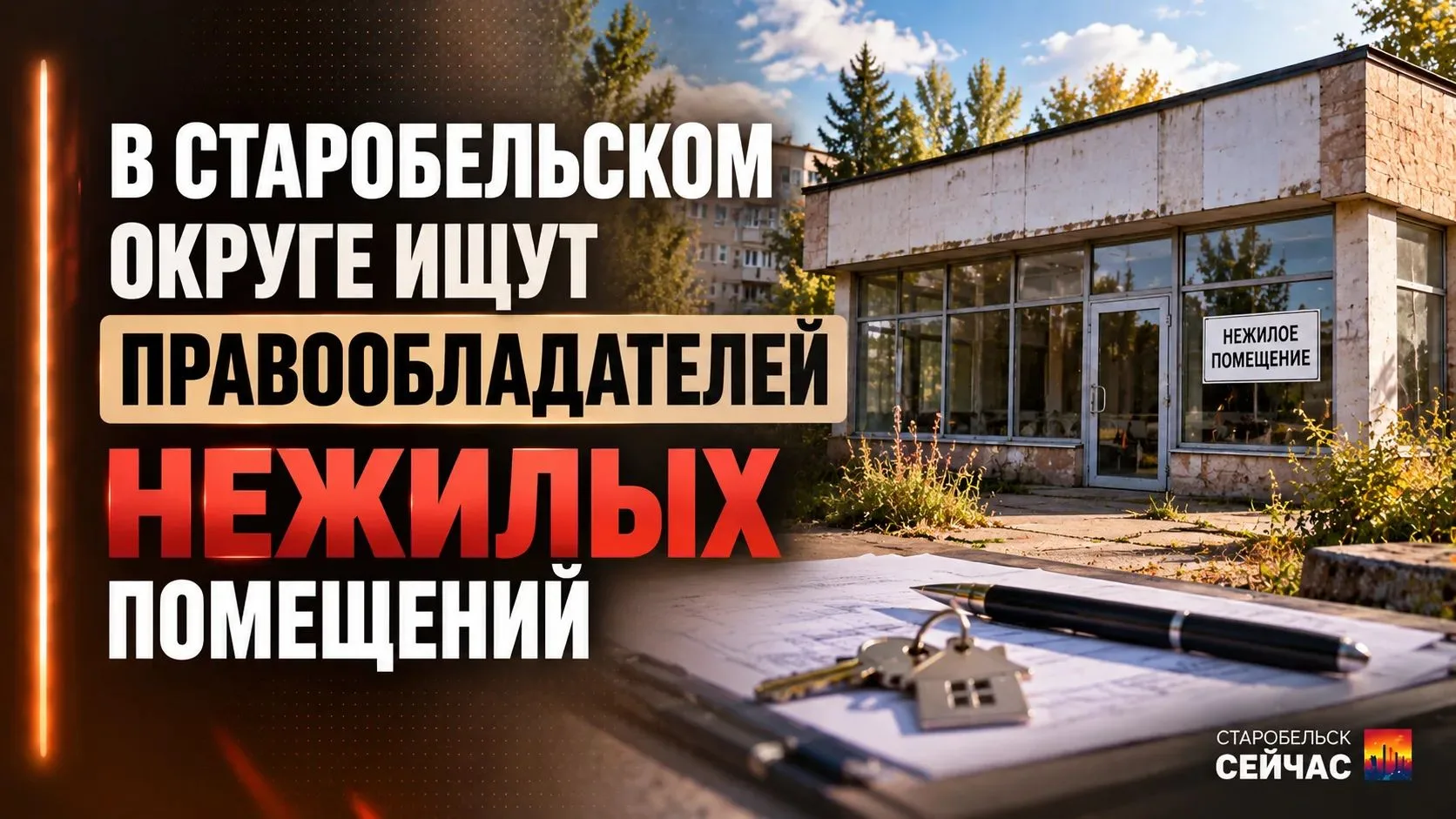 🏢 Администрация ищет правообладателей объектов недвижимости