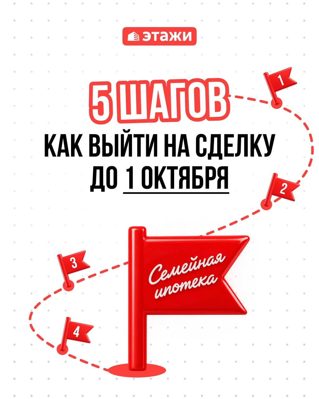 Как успеть выйти на сделку по Семейной ипотеке до 1 октября