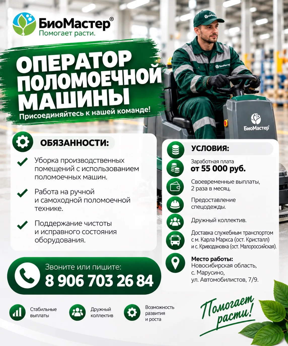 🟢 БИОМАСТЕР ПРИГЛАШАЕТ НА РАБОТУ!