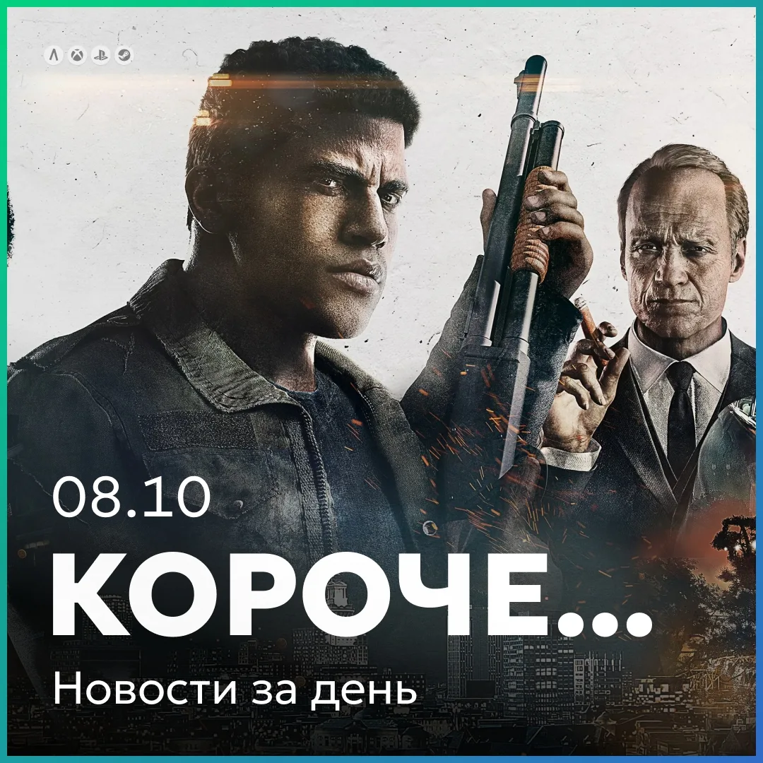 Интересное за день кратко 08.10: у Mafia III появился второй шанс.