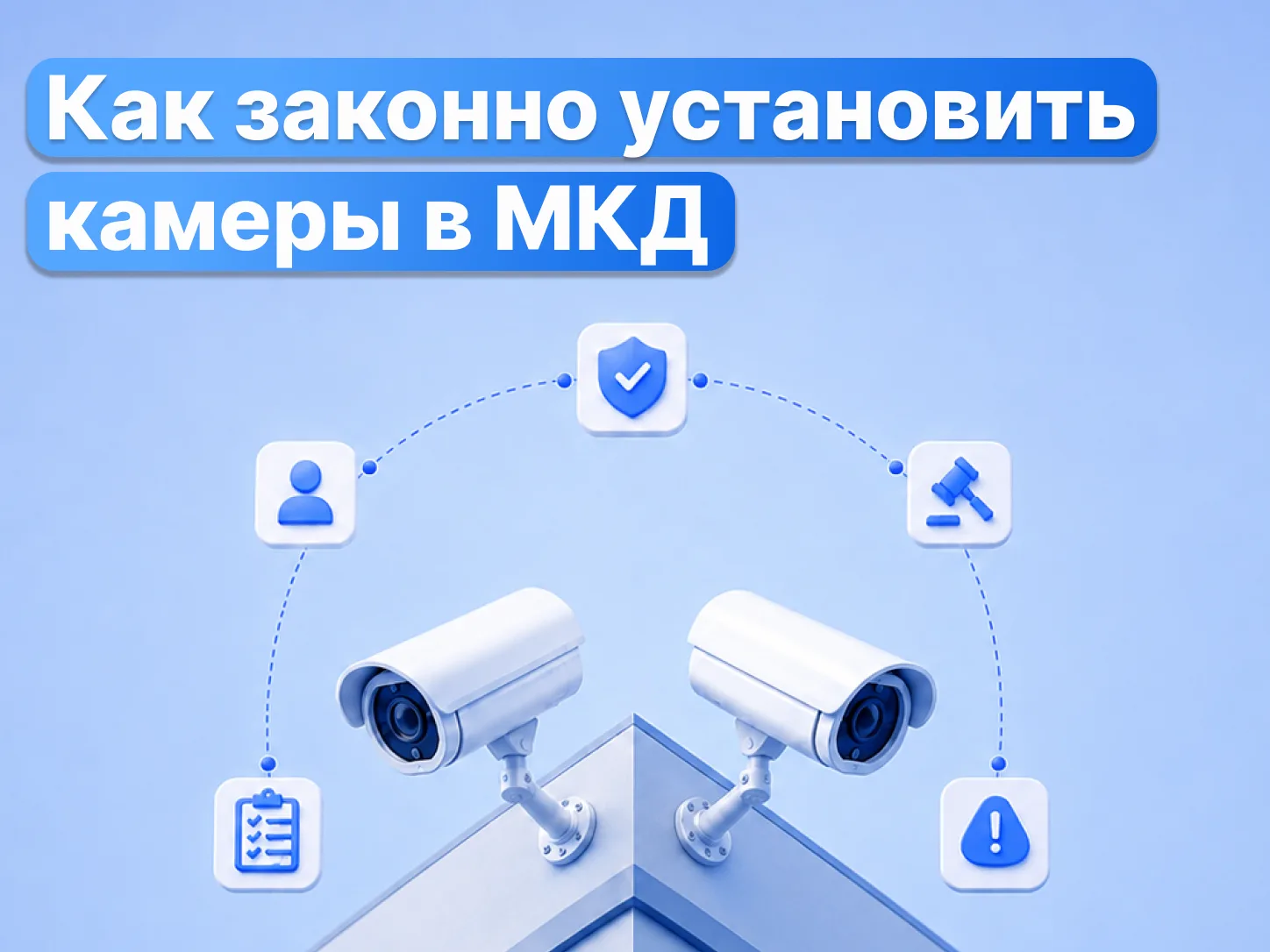 Видеонаблюдение в МКД: что важно учесть до установки камер