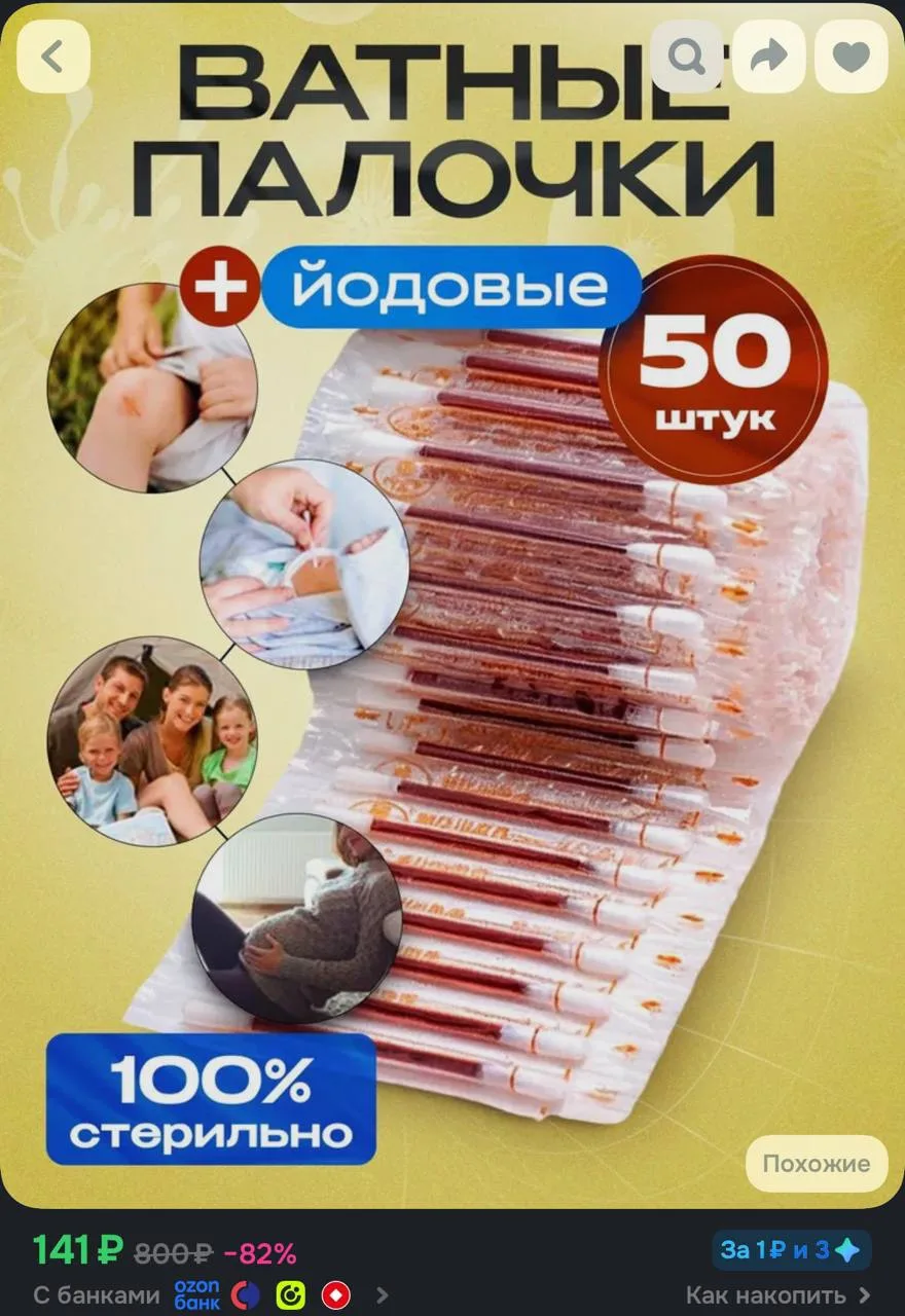 https://www.ozon.ru/product/vatnye-palochki-s-yodom-50-sht-2737654682/?advRef=j8k2D7iPK...