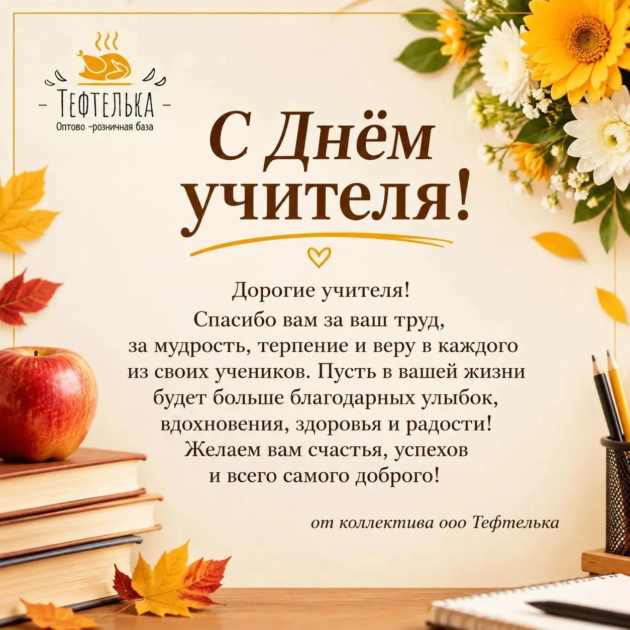 С Днём учителя! 🎉