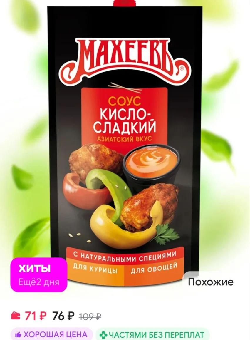 Соус кисло-сладкий, дой-пак 230 гр. МахеевЪ