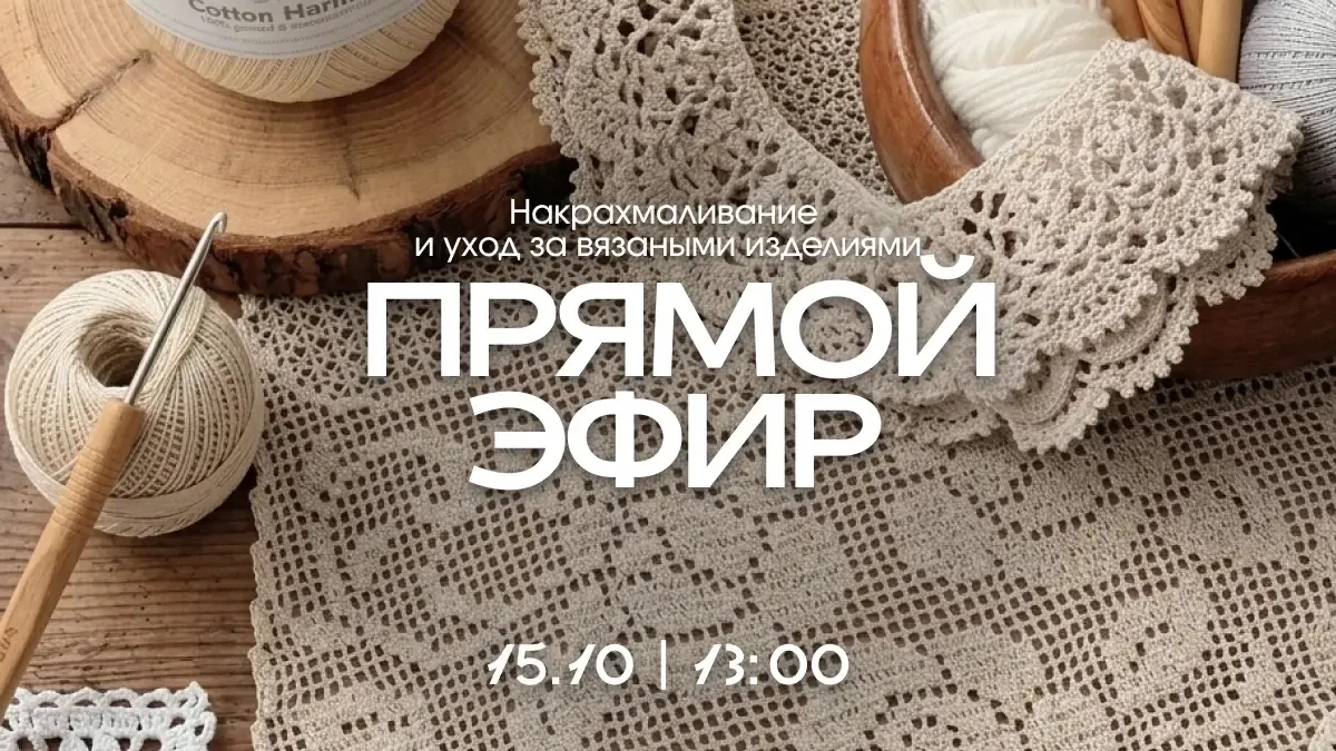 Чтобы салфетка держала форму, а кружево выглядело безупречно 🤍