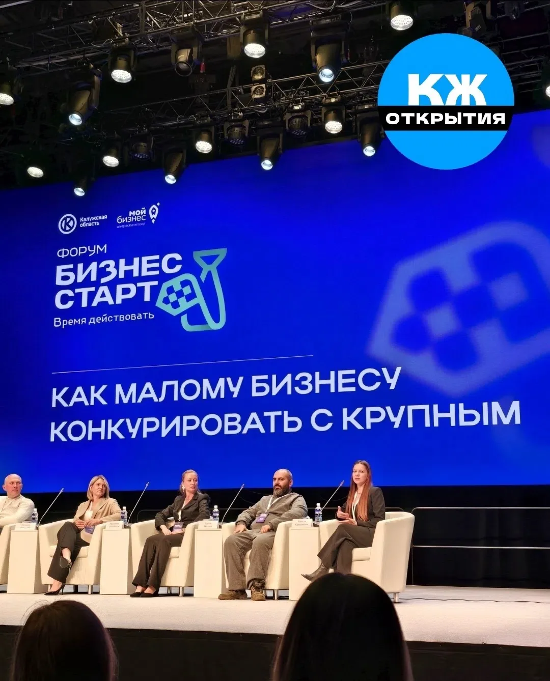 В Калуге, в ИКЦ провели масштабный бизнес-форум "Бизнес Старт"! Предприниматели Калуги ...
