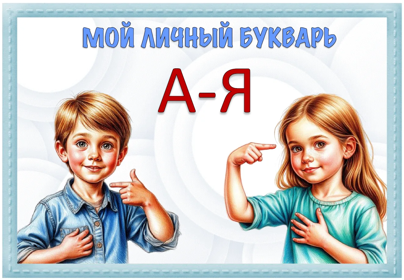 Друзья! А помните личный букварь для ребенка с РАС и рабочие листы к нему? 🤩 Если что,...