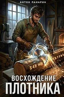 Книга: «Восхождение Плотника», Антон Панарин