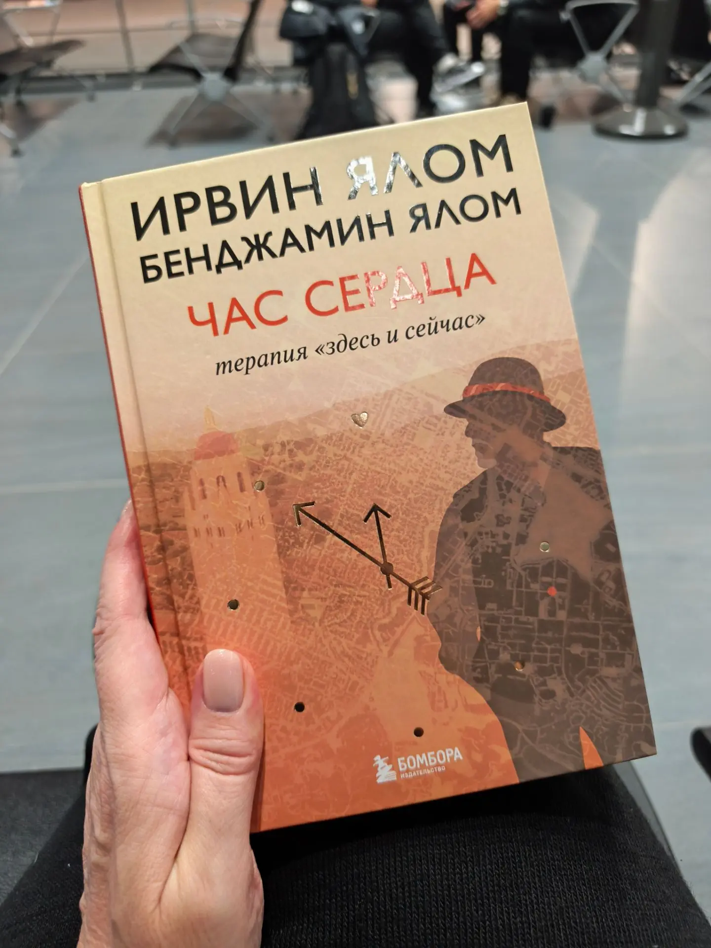 В самолёте я читала книгу о сложных случаях психотерапии, о размышлениях гениального пс...