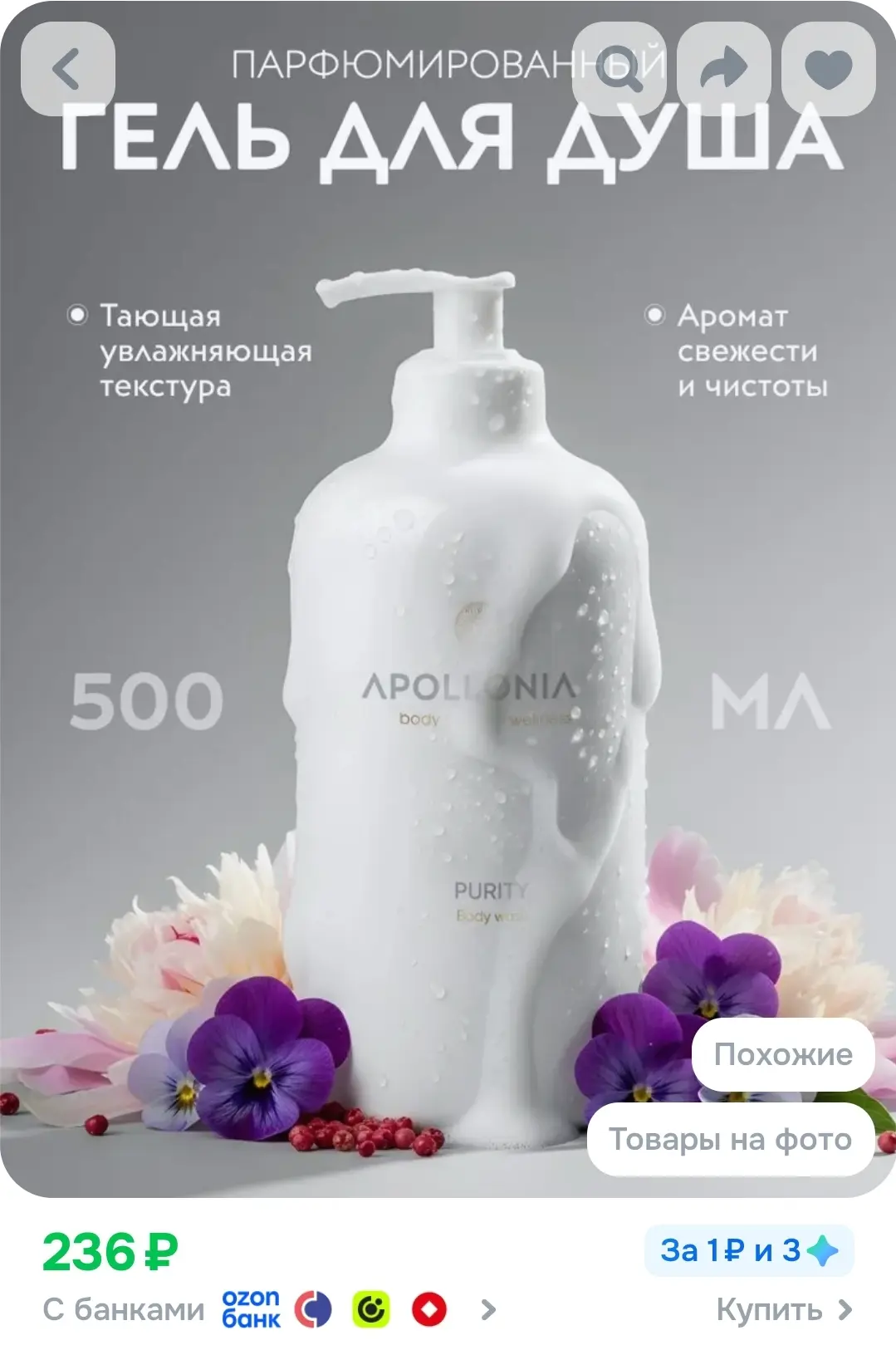 APOLLONIA Гель для душа Purity Body Wash парфюмированный, увлажняющий 500 мл