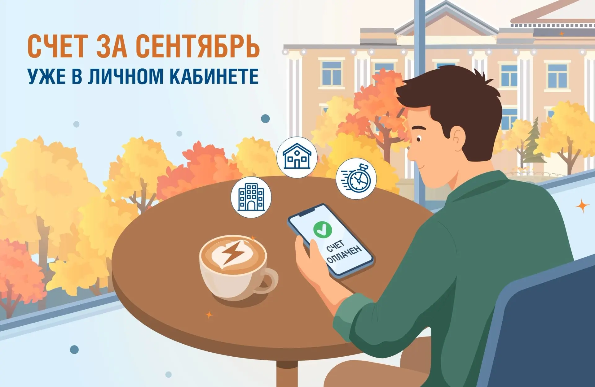 ✅Счет за сентябрь доступен в наших онлайн-сервисах.