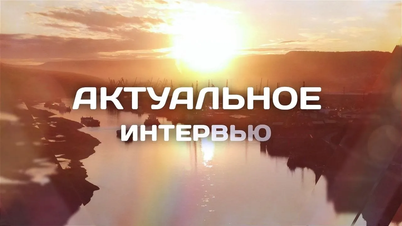 «Актуальное интервью» 9 октября 2026 г.