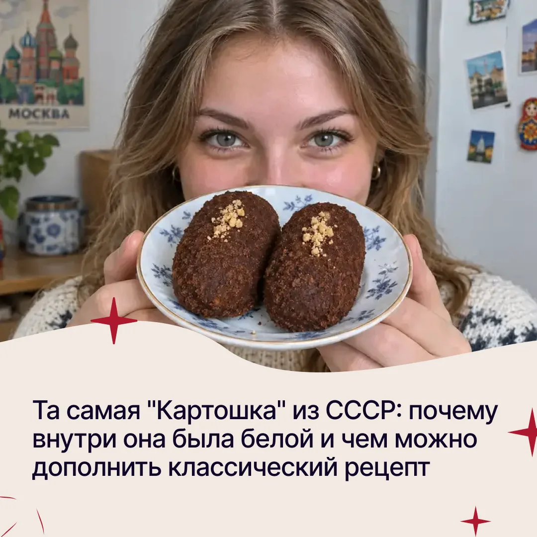 Та самая "Картошка" из СССР: почему внутри она была белой и чем можно дополнить классич...