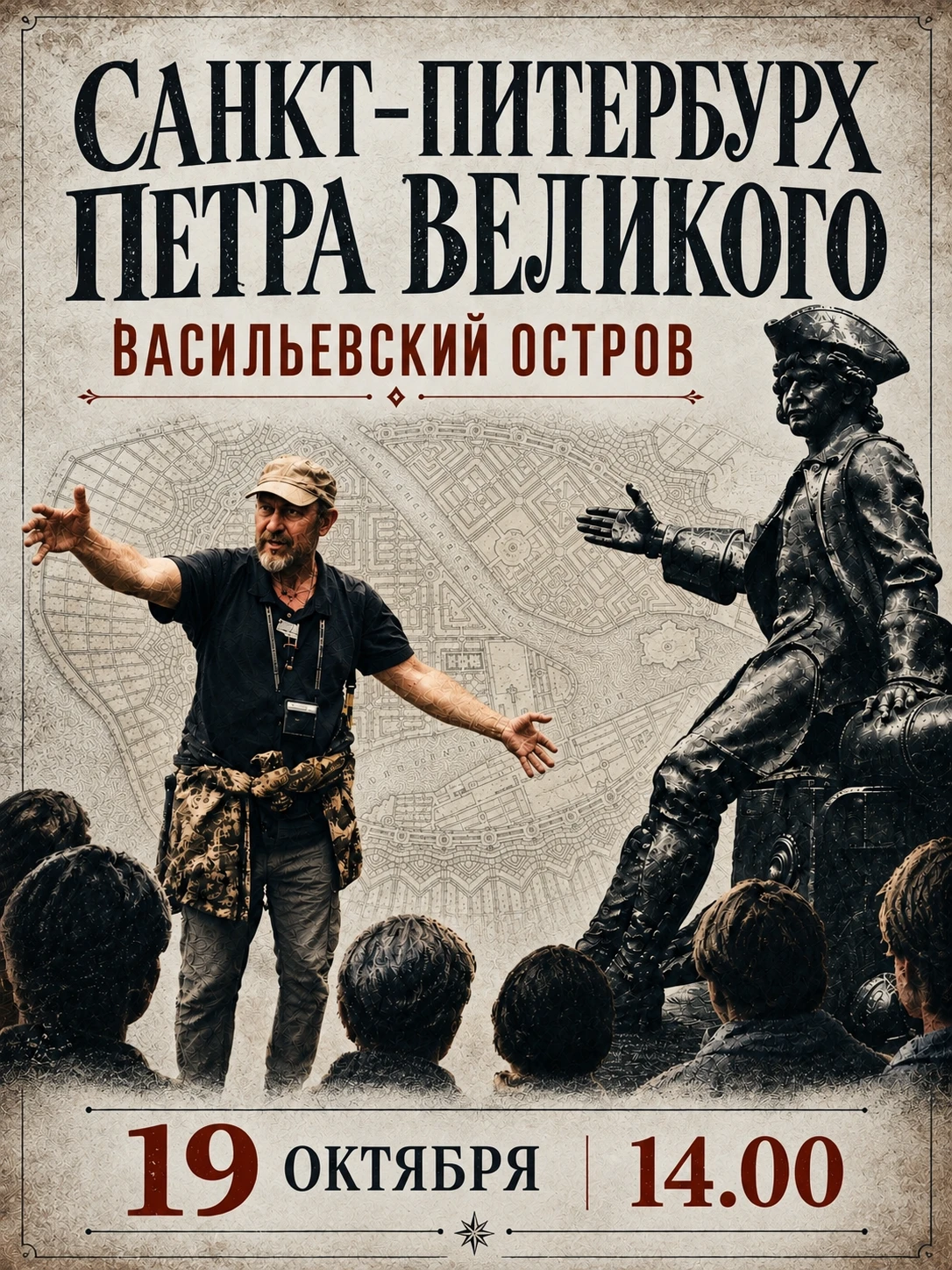 Санкт-Питербурх Петра Великого». Васильевский остров
