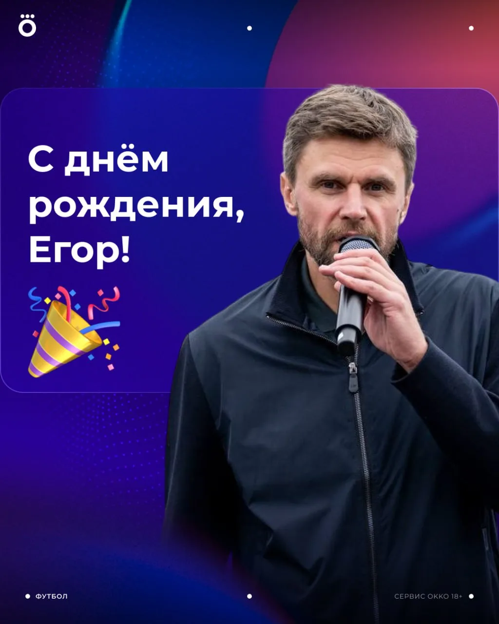 С днем рождения, Егор Иванович! 🎁