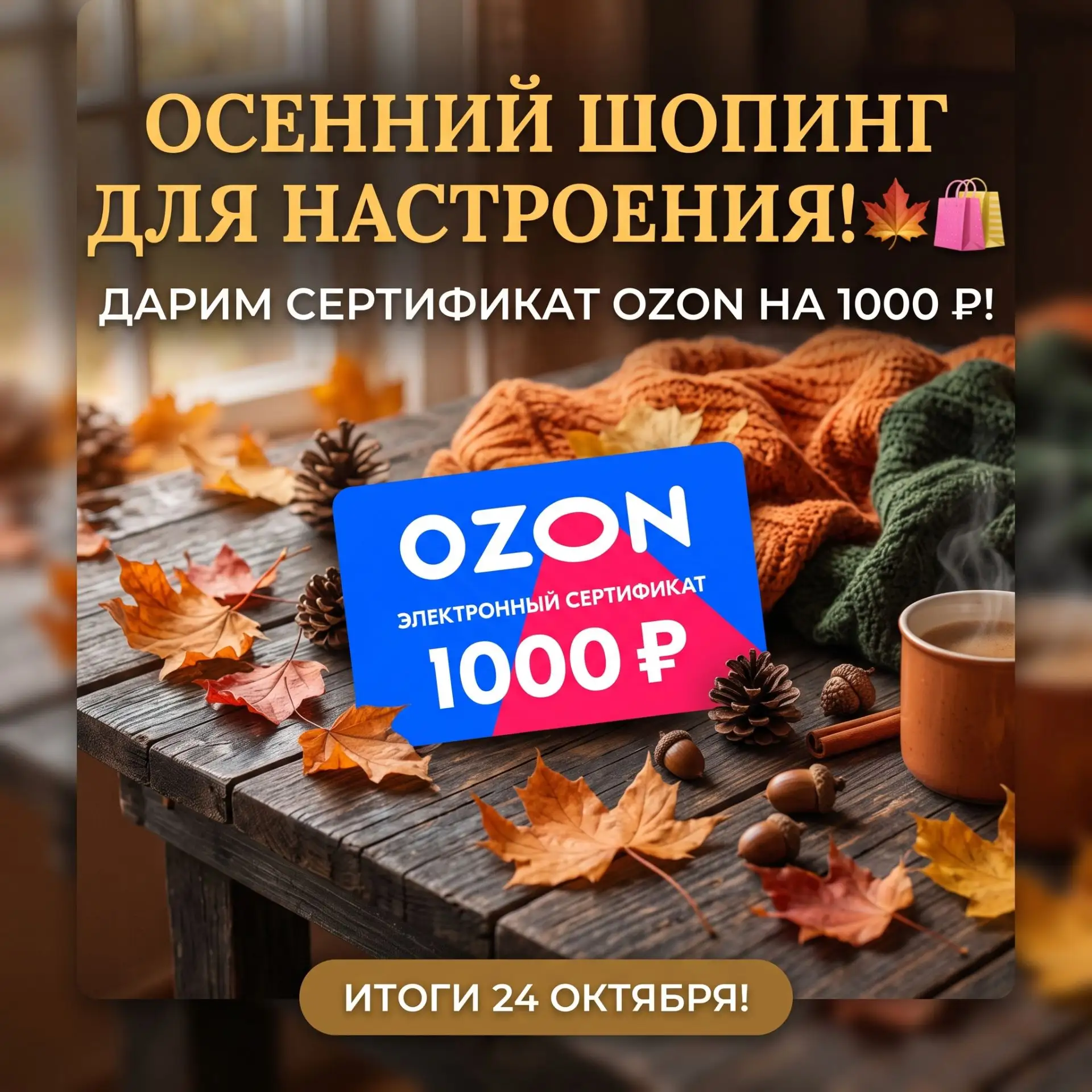 🛍 Осенний шопинг для настроения: дарим сертификат OZON на 1000 ₽! 🎁✨
