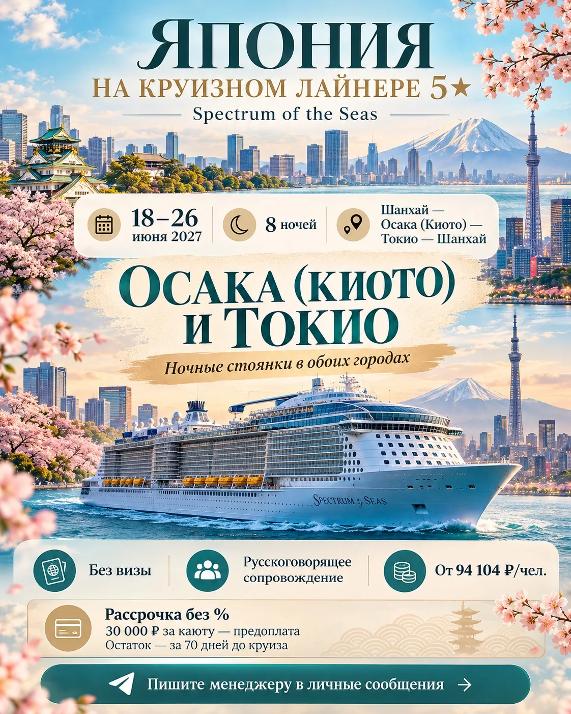 🚢 ЯПОНИЯ ВДВОЁМ НА ЛАЙНЕРЕ 5★