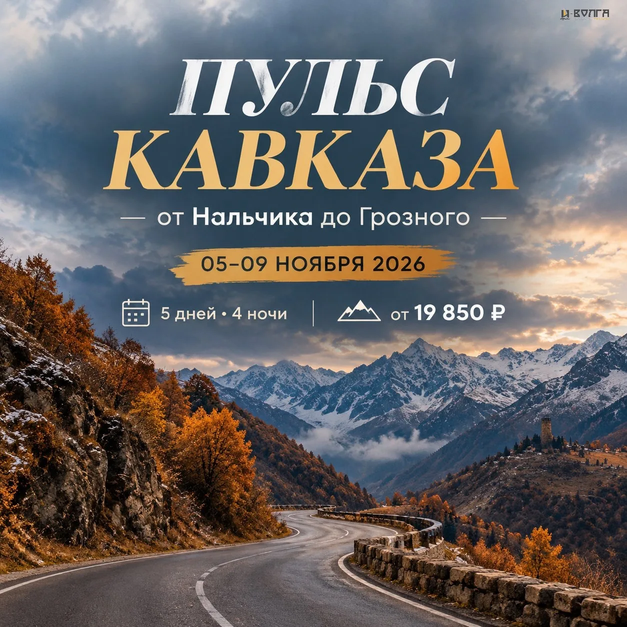 🏔 ТУР «ПУЛЬС КАВКАЗА: ОТ НАЛЬЧИКА ДО ГРОЗНОГО»