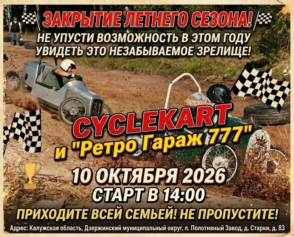 🏁 Cyclekart и «Ретро Гараж 777»