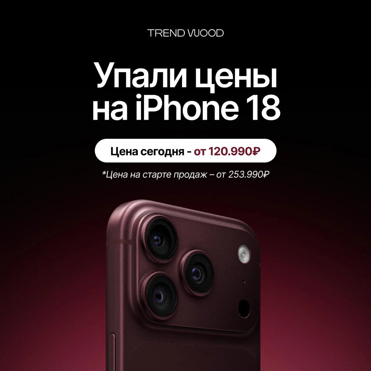 Цены на iPhone 18 снизились!