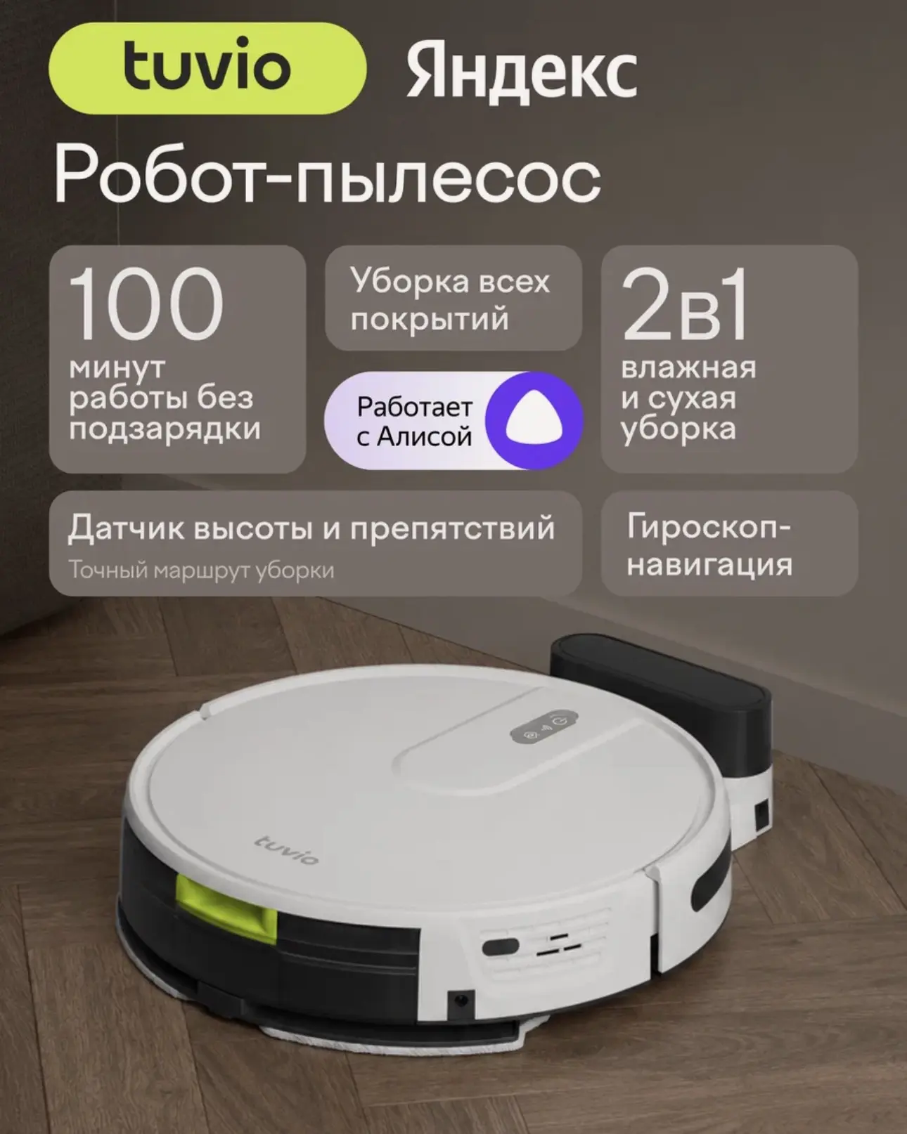 Робот-пылесос с Wi-Fi и влажной уборкой, Tuvio TR07MGBW, белый