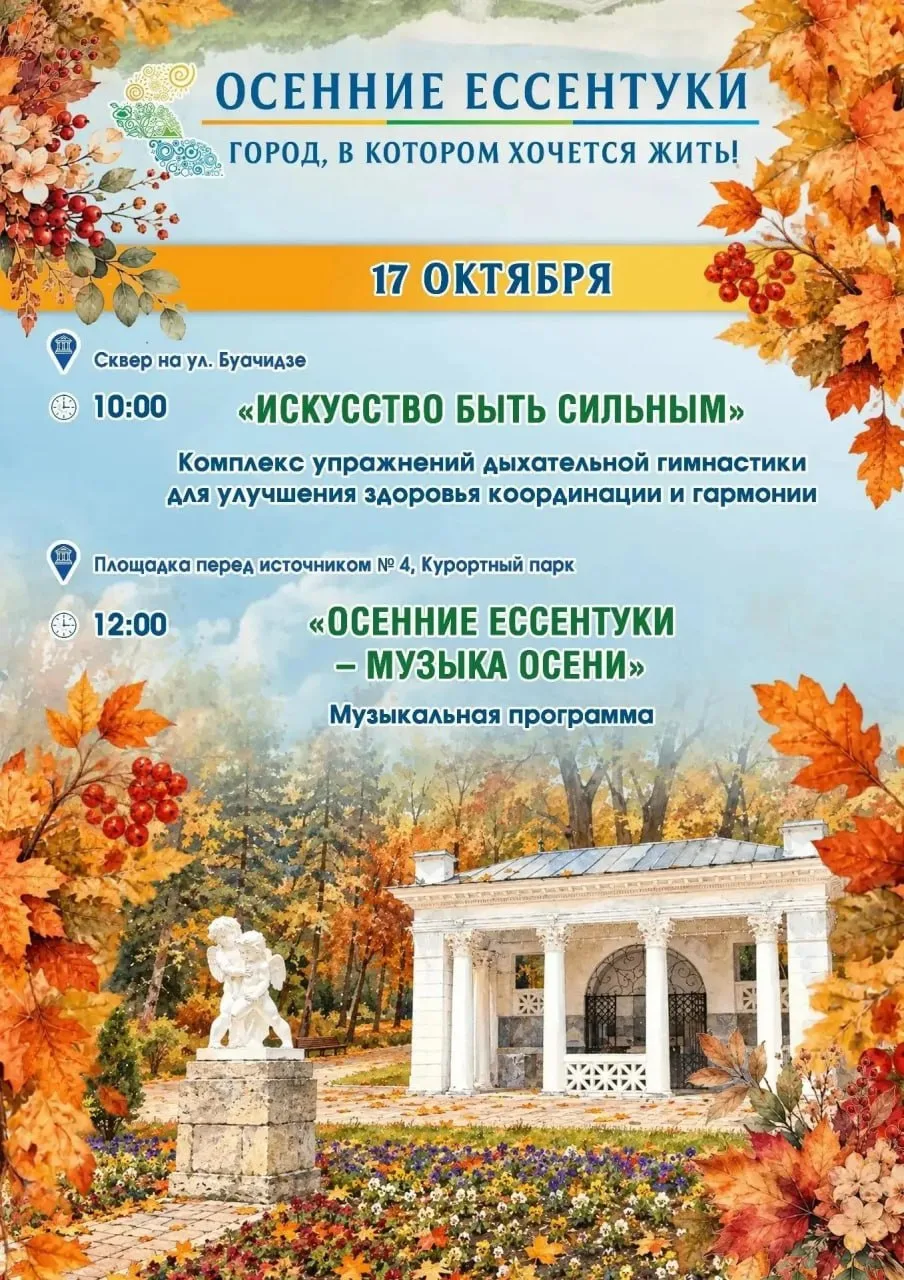 ОСЕННИЕ ЕССЕНТУКИ