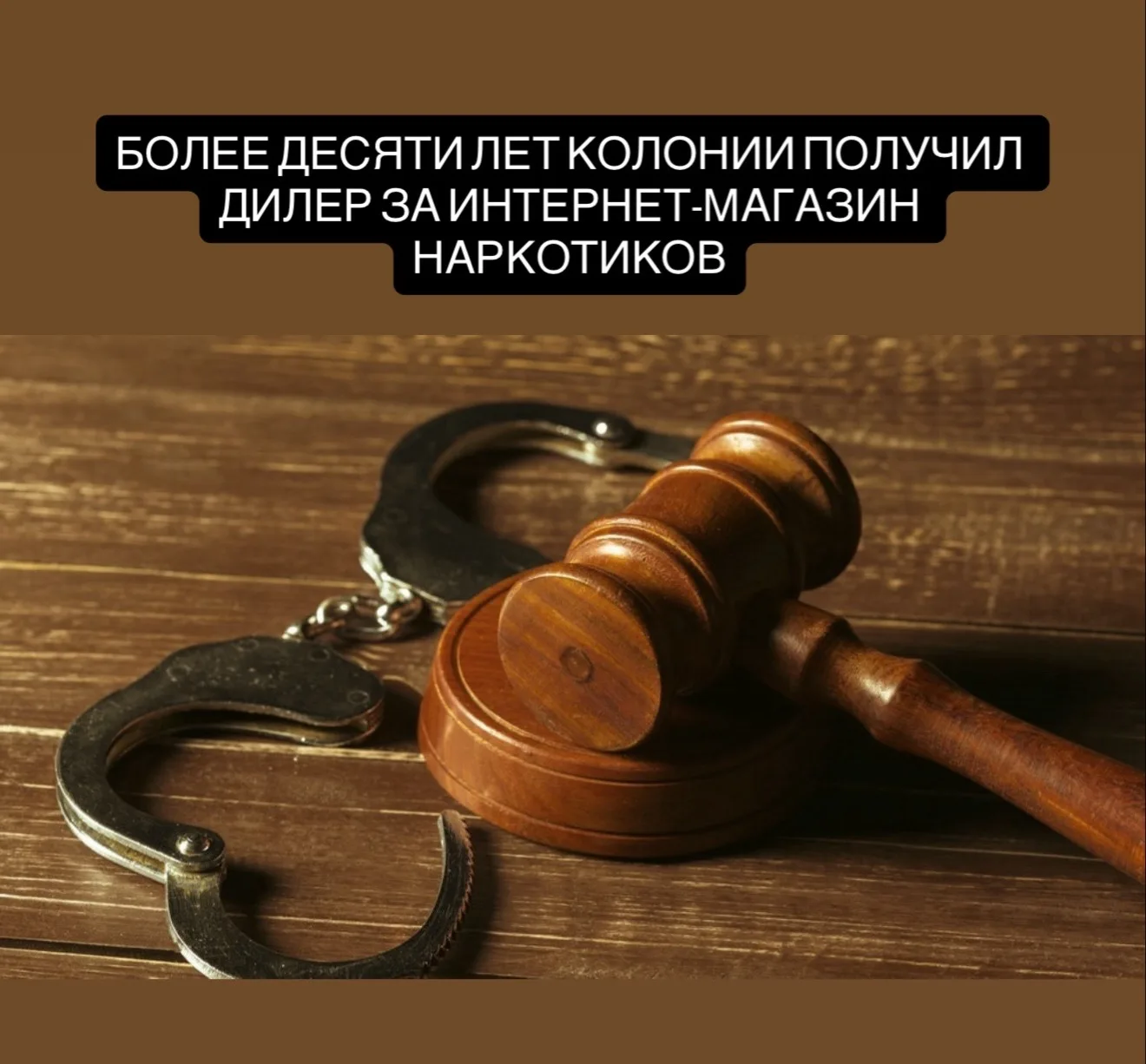 В Хабаровске 22-летний организатор интернет-магазина по продаже наркотиков получил 10 л...
