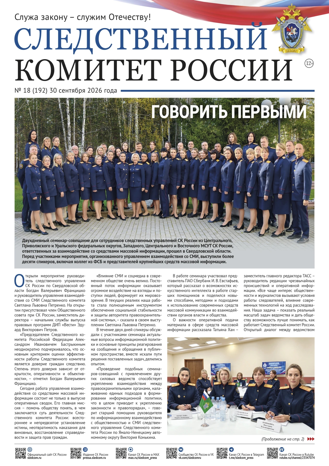 Новый выпуск газеты «Следственный комитет России»