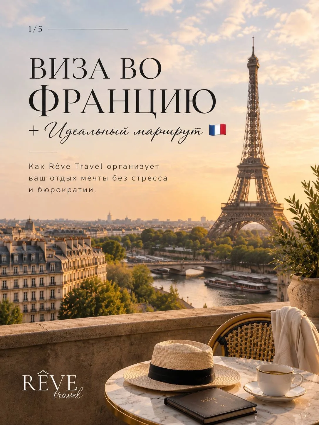 Франция ближе, чем кажется 🇫🇷✨