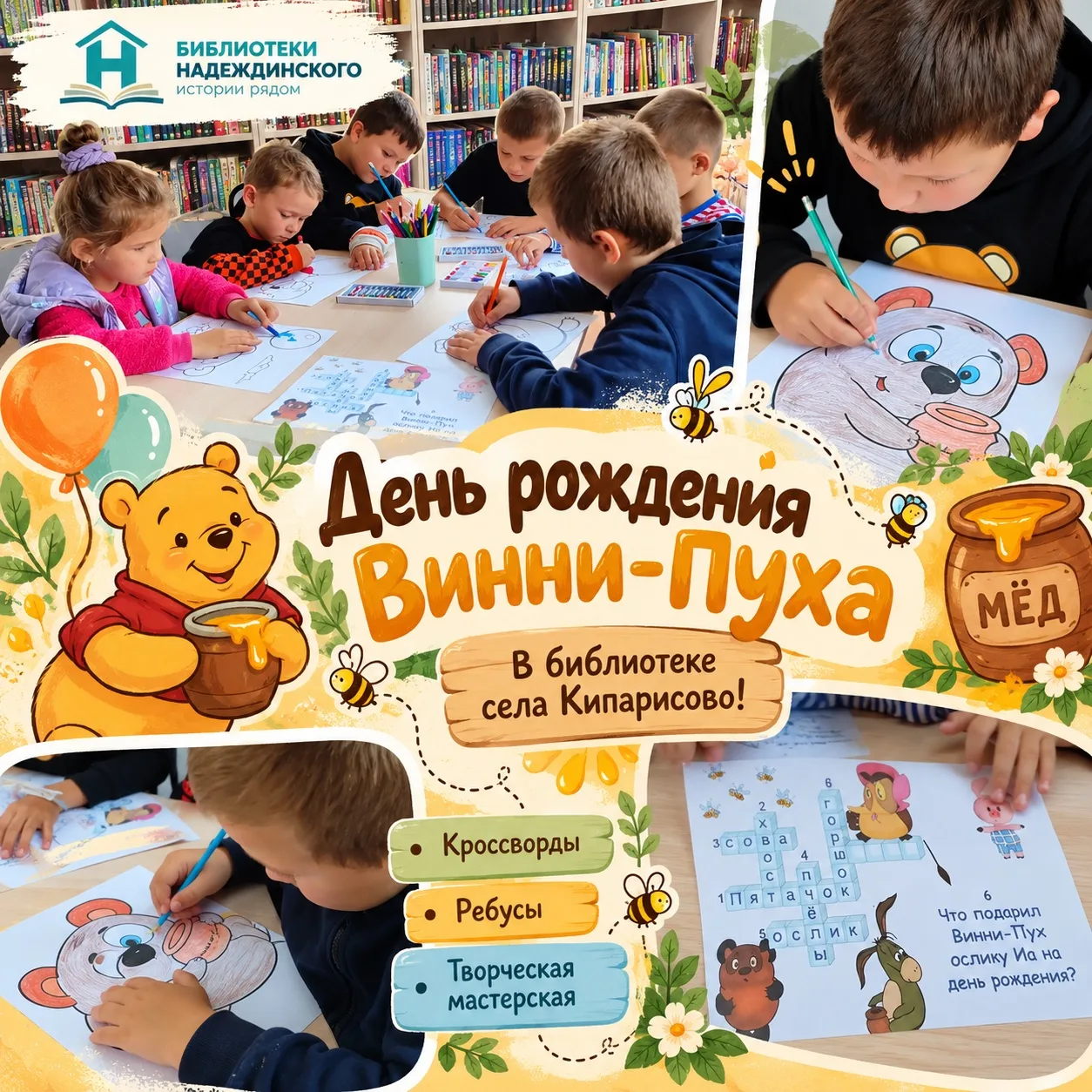 🎉🐻 День рождения Винни-Пуха в библиотеке села Кипарисово!