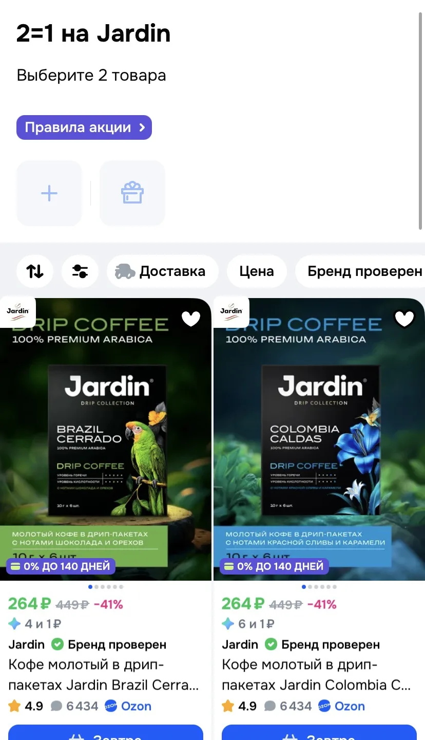 На озоне акция 2=1 на кофе