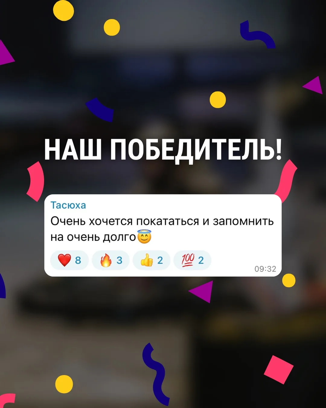 Время подводить итоги!