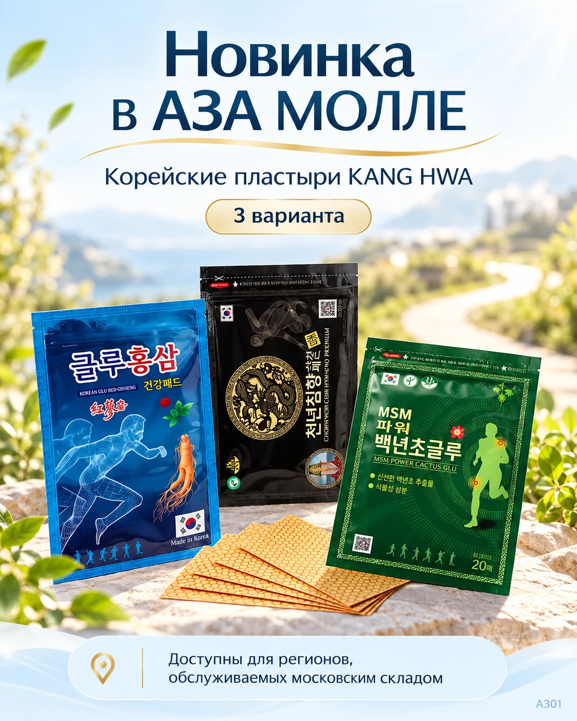 ✨ Новинка в АЗА МОЛЛЕ — корейские пластыри KANG HWA!