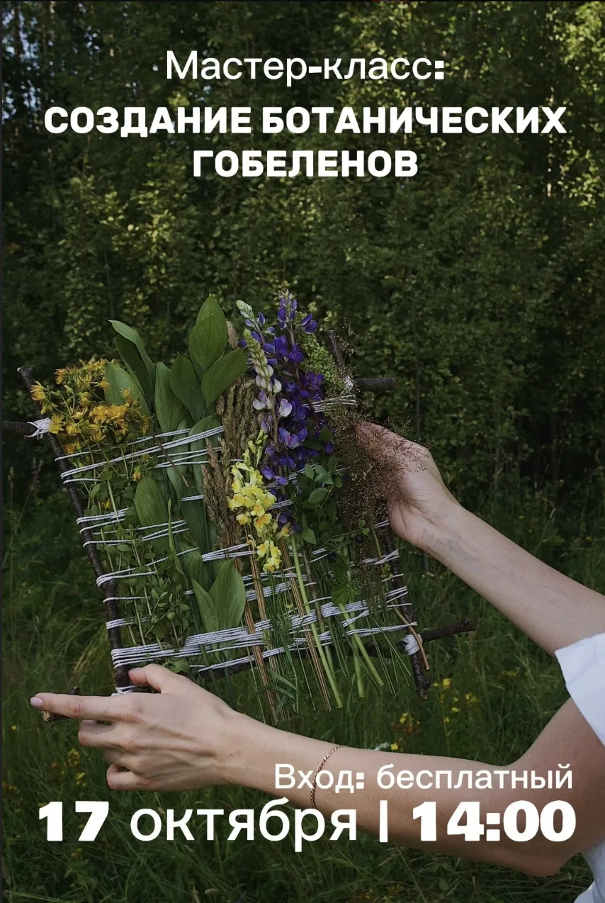 Мастер-класс по созданию гобелена из трав
