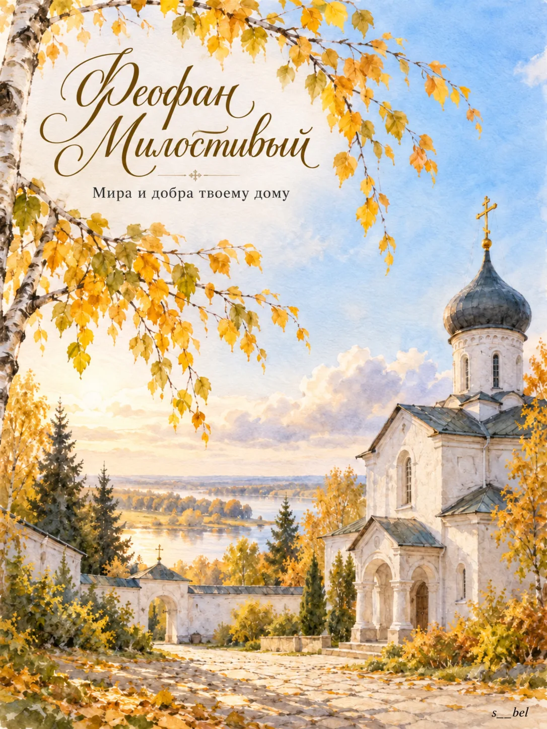 🍂 Феофан Милостивый