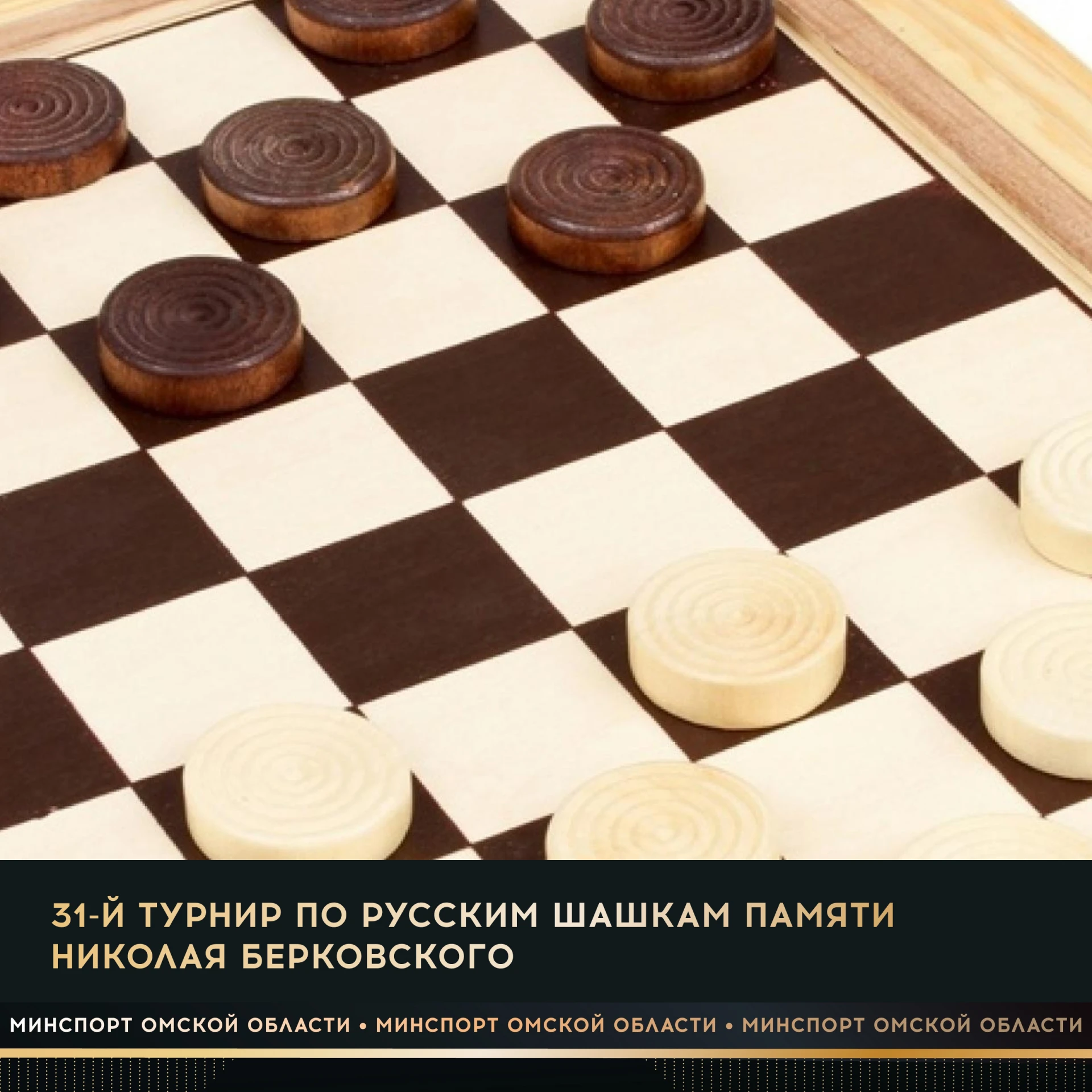 11 октября в Таврическом районе пройдет 31-й турнир по русским шашкам памяти Николая Бе...
