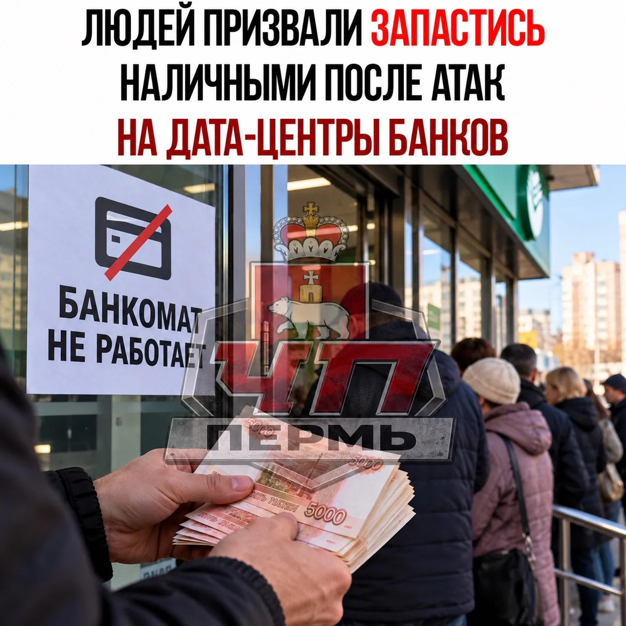 💸 Россиян призвали запастись наличкой на неделю или даже месяц после атак на банковски...