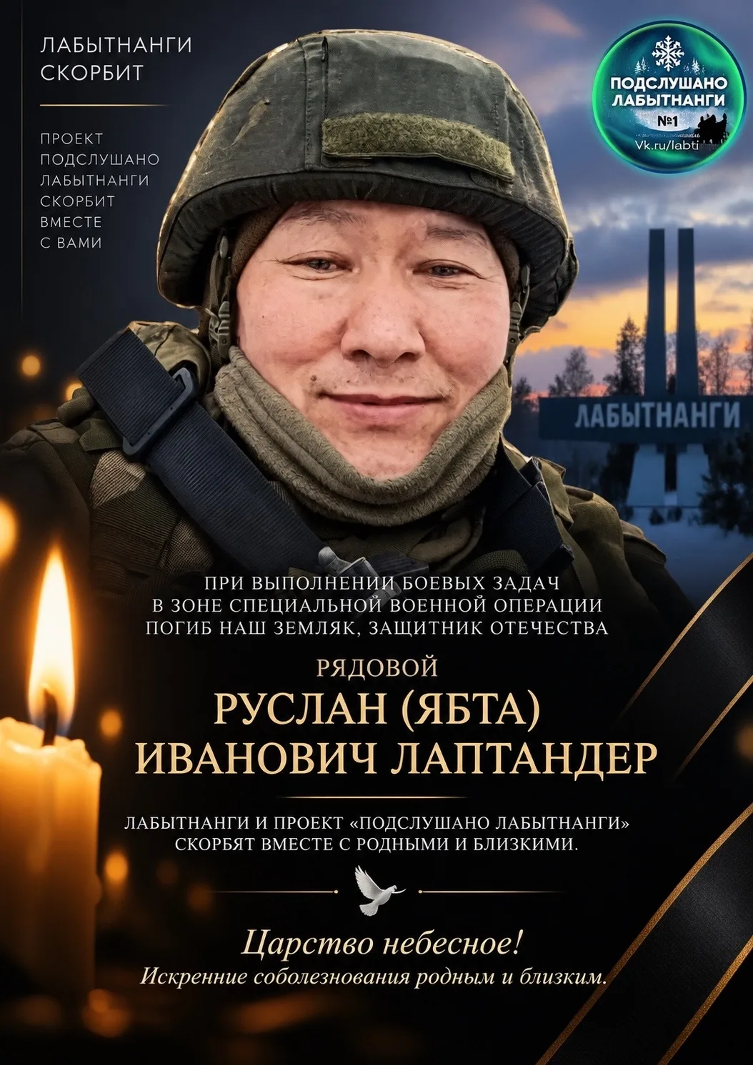 🥀 🕯 Лабытнанги скорбит: погиб наш земляк Руслан Лаптандер