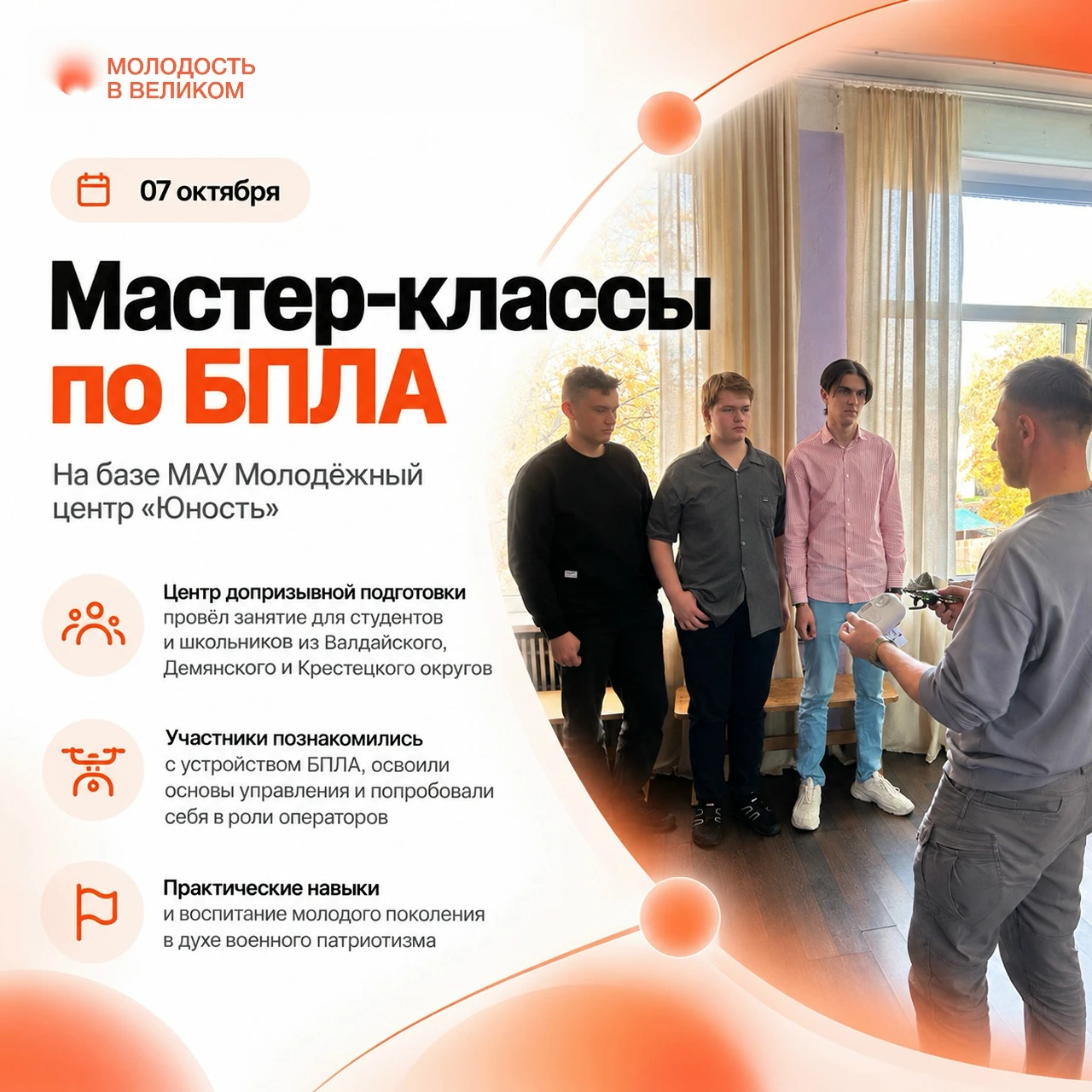 7 октября на базе МАУ Молодёжный центр «Юность» прошла серия мастер-классов по БПЛА.