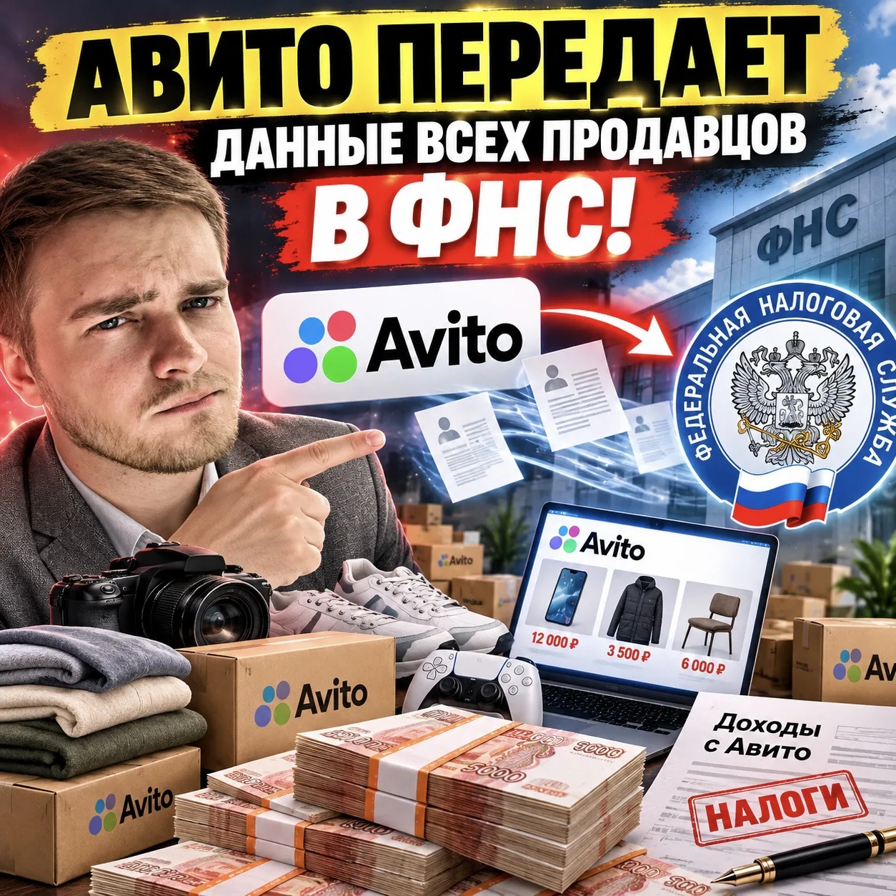 «С октября Авито передает данные всех продавцов в ФНС, и нам придется платить налог за ...