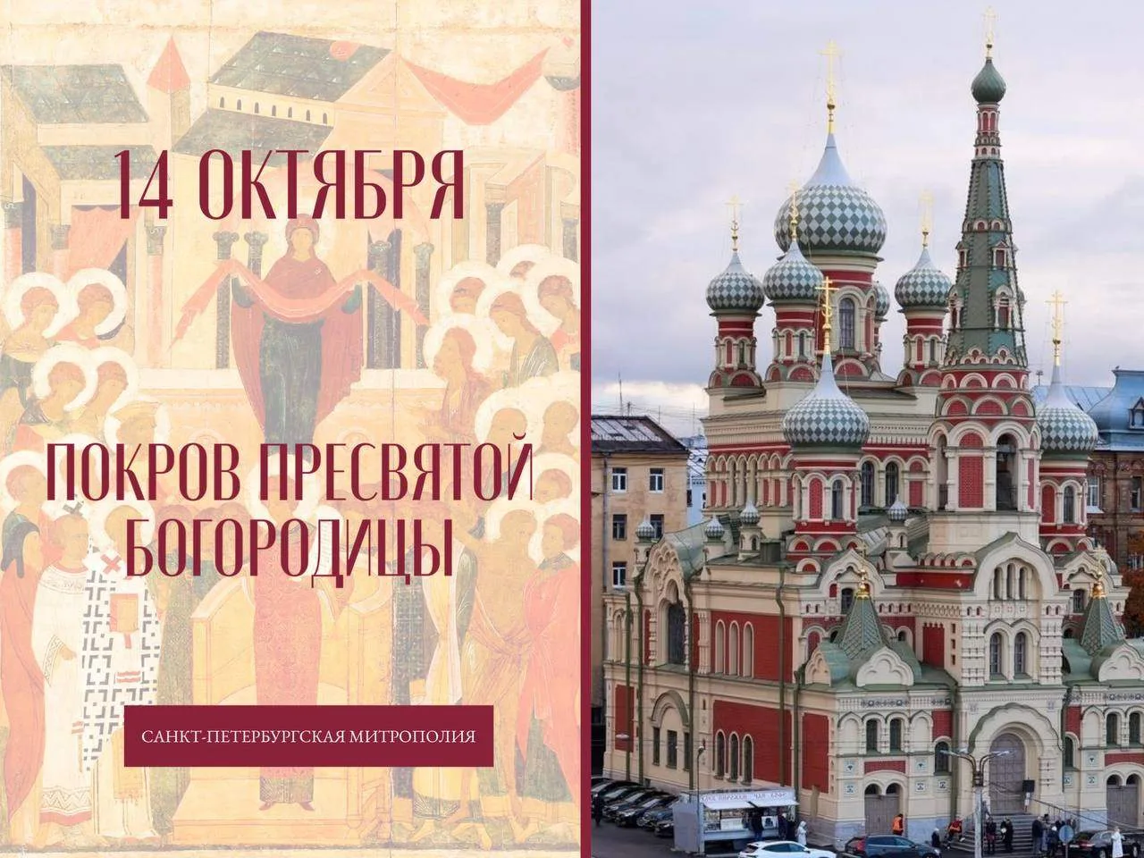 14 ОКТЯБРЯ – Покров Пресвятой Богородицы