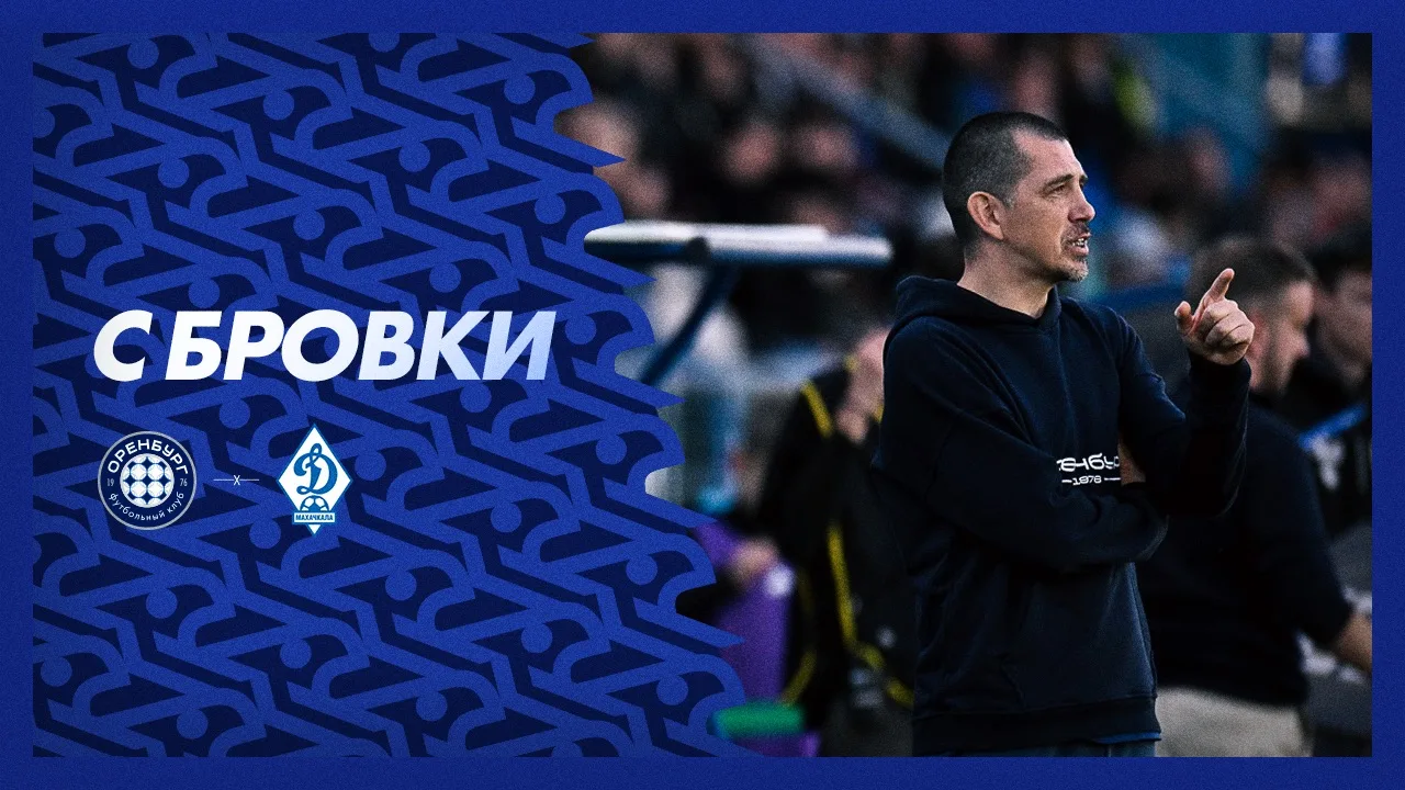 С БРОВКИ | ОРЕНБУРГ — ДИНАМО МХ