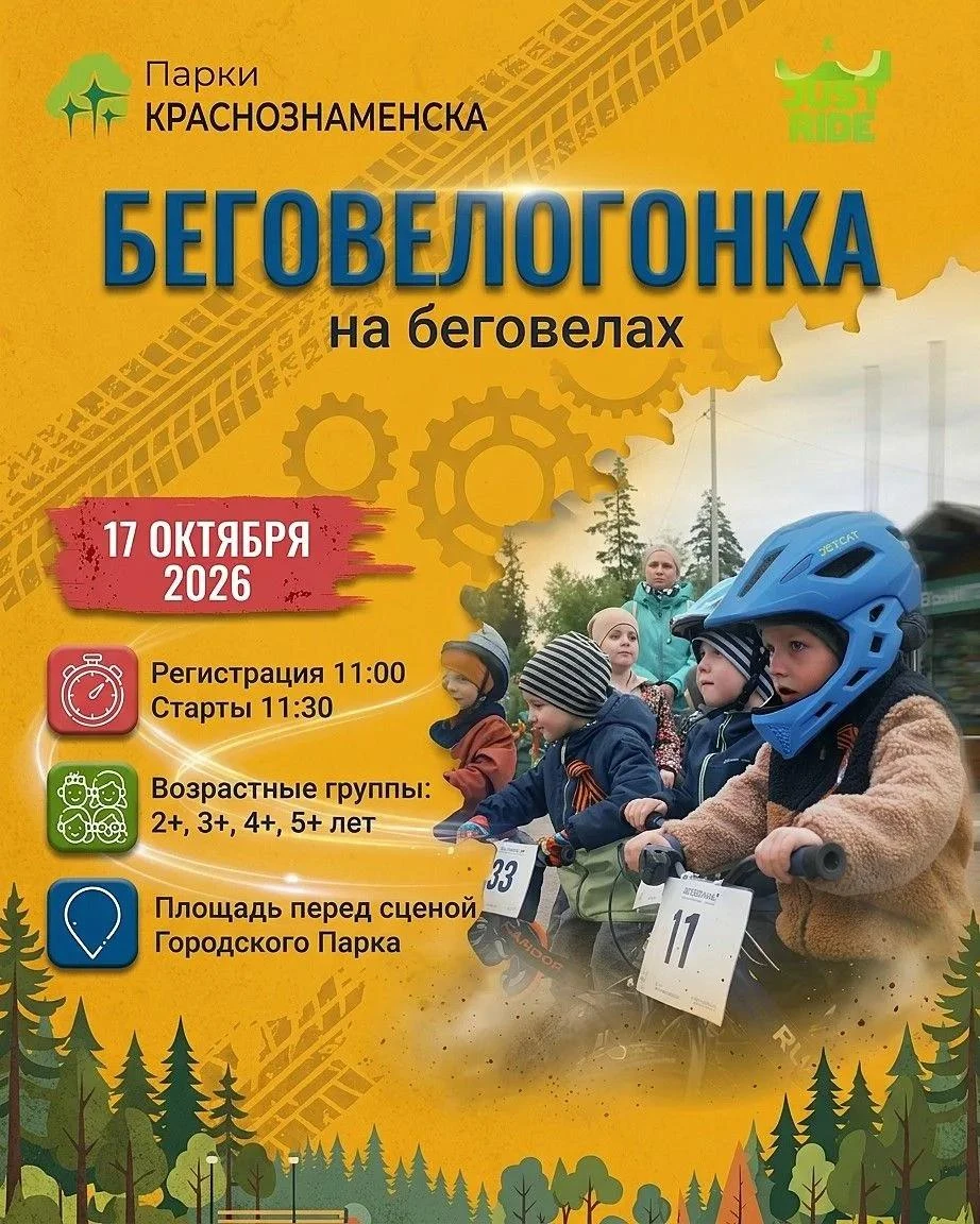 🚲 17 октября — беговелогонка для самых юных райдеров!