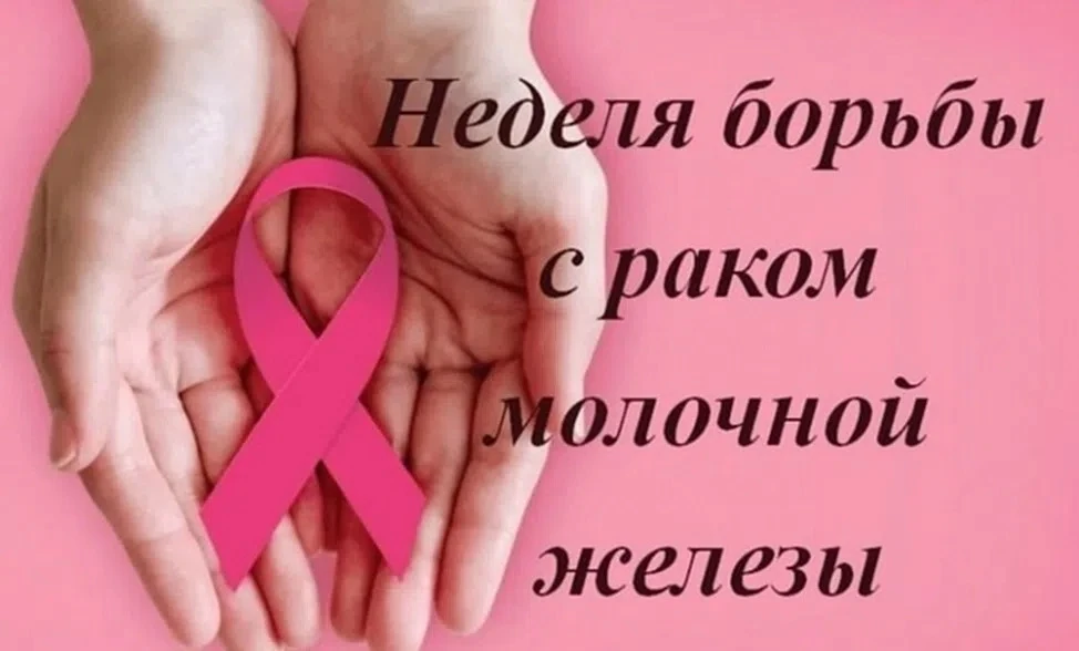 12 – 18 октября. Неделя борьбы против рака молочной железы (в честь месяца борьбы с рак...
