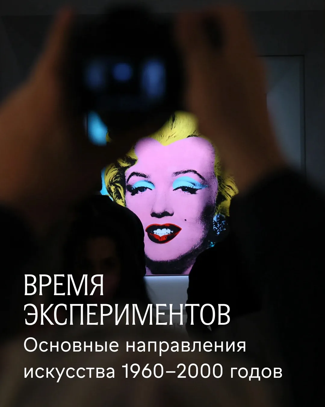 Мы запускаем курс, посвящённый трём десятилетиям современного искусства — от поп-арта д...