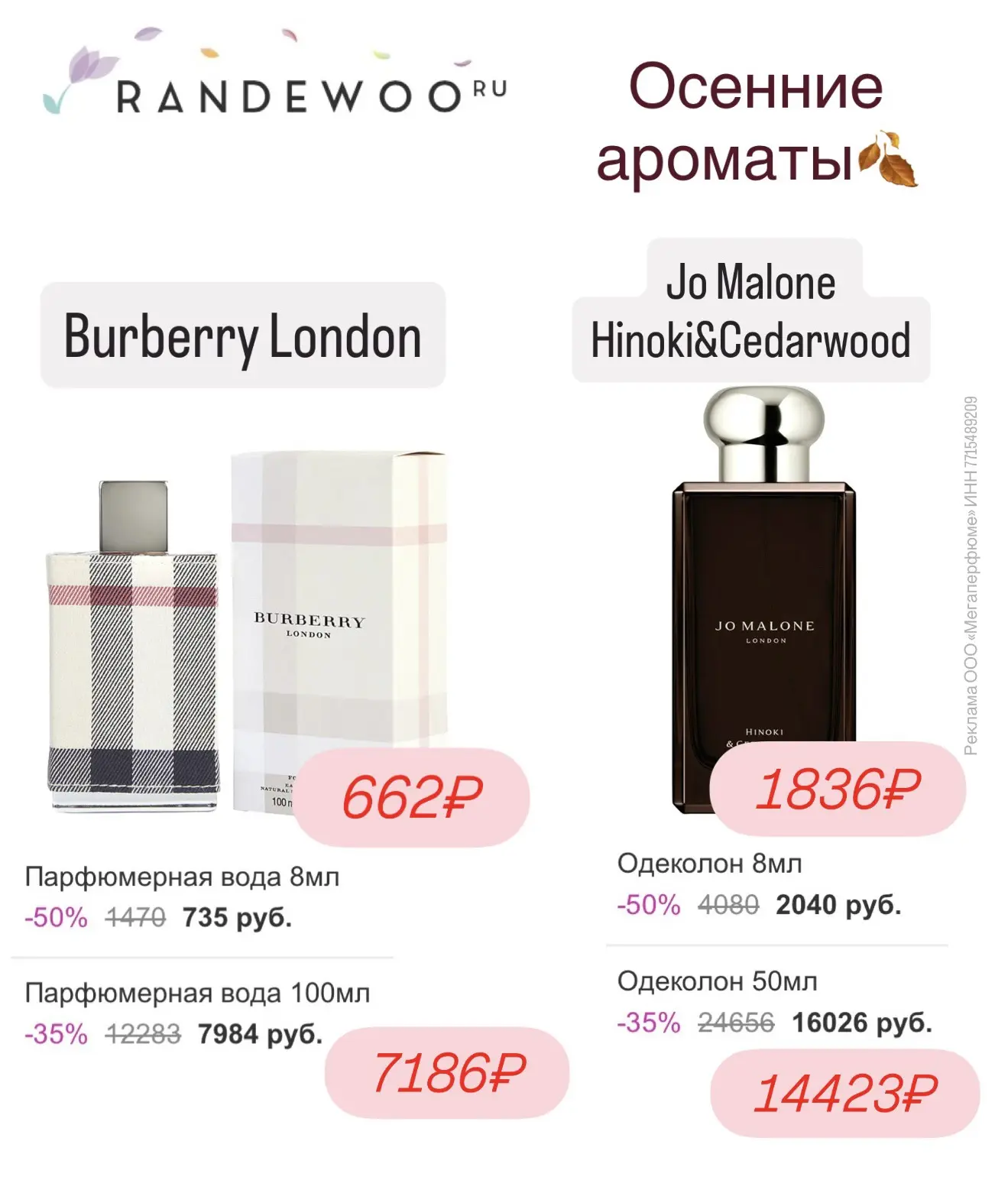 Осенние ароматы на Randewoo 🍂