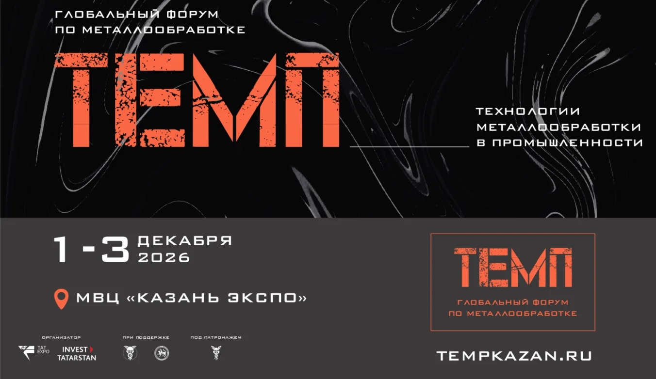 Глобальный форум по металлообработке «ТЕМП»