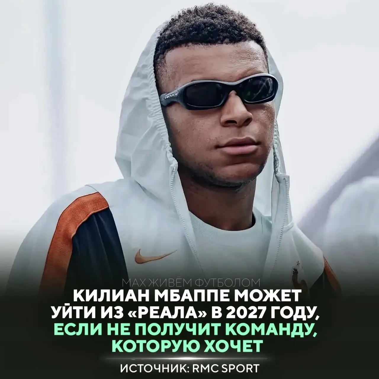 😱 Мбаппе поставил ультиматум «Реалу»