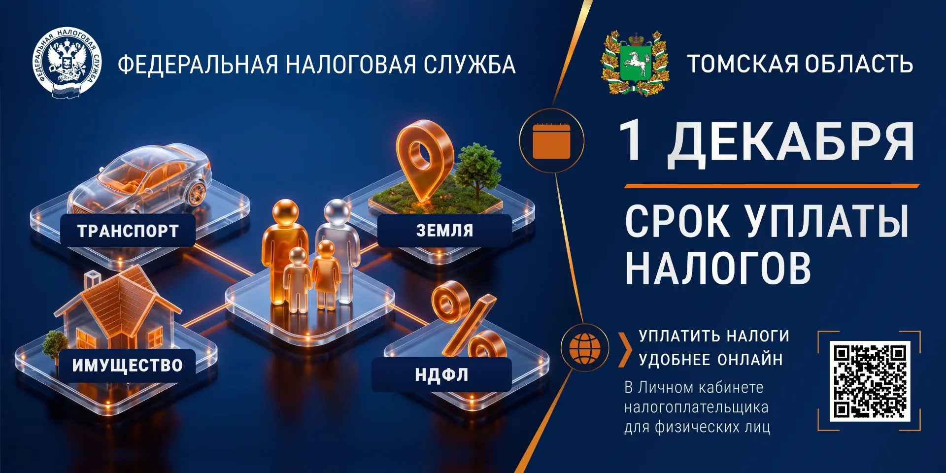 ️Жителям Томской области напоминают: срок уплаты налогов – 1 декабря❗