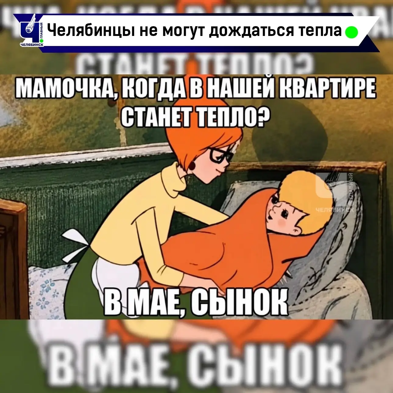 🥶 В Челябинске десятки домов все еще остаются без отопления